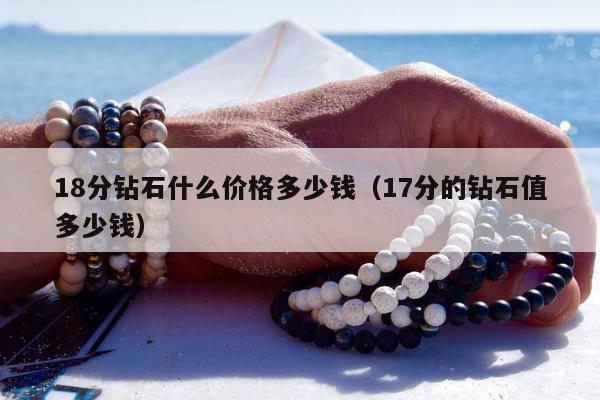 8分钻石什么价格多少钱（17分的钻石值多少钱）"