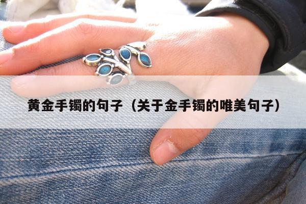 黄金手镯的句子（关于金手镯的唯美句子）