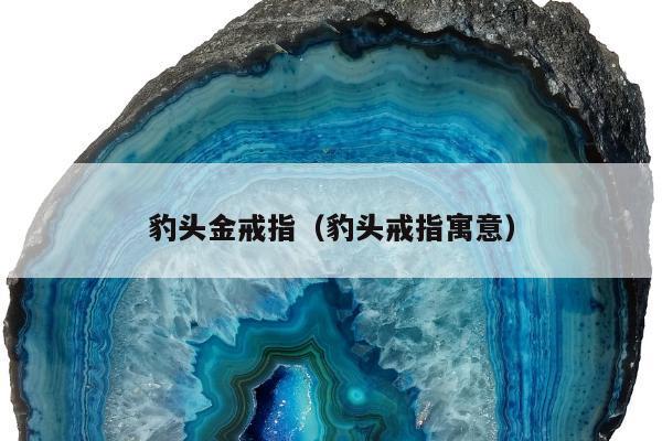 豹头金戒指（豹头戒指寓意）