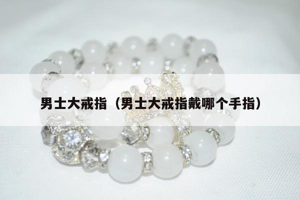 男士大戒指（男士大戒指戴哪个手指）