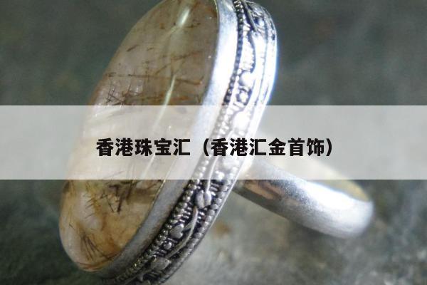 香港珠宝汇（香港汇金首饰）