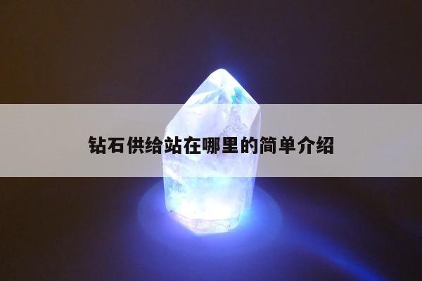 钻石供给站在哪里的简单介绍