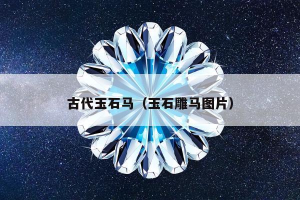 古代玉石马（玉石雕马图片）