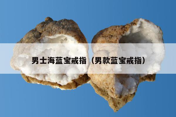 男士海蓝宝戒指（男款蓝宝戒指）