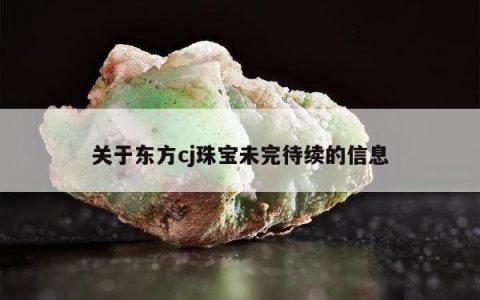 关于东方cj珠宝未完待续的信息