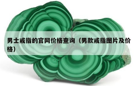 男士戒指的官网价格查询（男款戒指图片及价格）