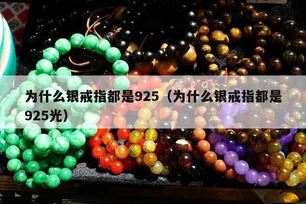 为什么银戒指都是925（为什么银戒指都是925光）