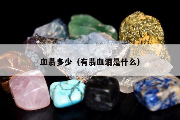 血翡多少（有翡血泪是什么）