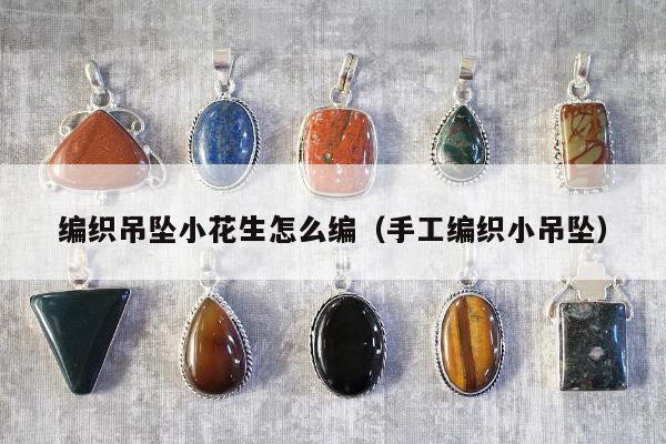 编织吊坠小花生怎么编（手工编织小吊坠）