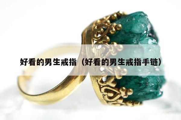 好看的男生戒指（好看的男生戒指手链）