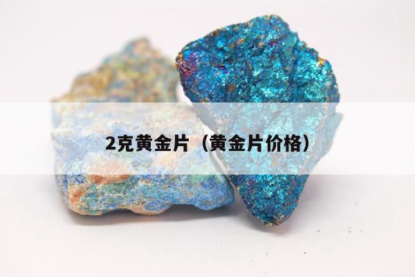 克黄金片（黄金片价格）"