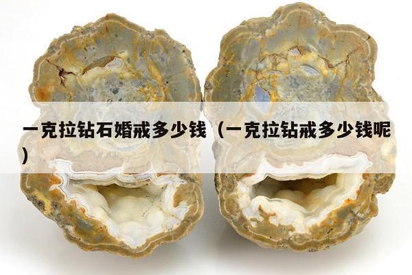 一克拉钻石婚戒多少钱（一克拉钻戒多少钱呢）