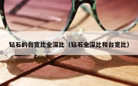 钻石的台宽比全深比（钻石全深比和台宽比）
