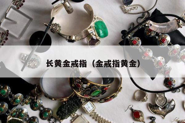 长黄金戒指（金戒指黄金）