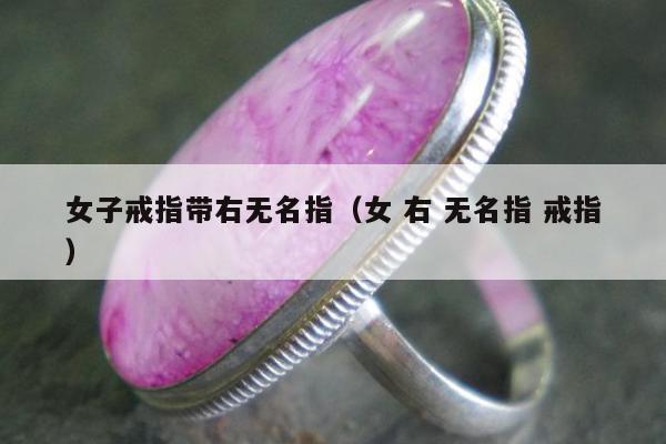 女子戒指带右无名指（女 右 无名指 戒指）
