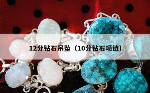 12分钻石吊坠（10分钻石项链）