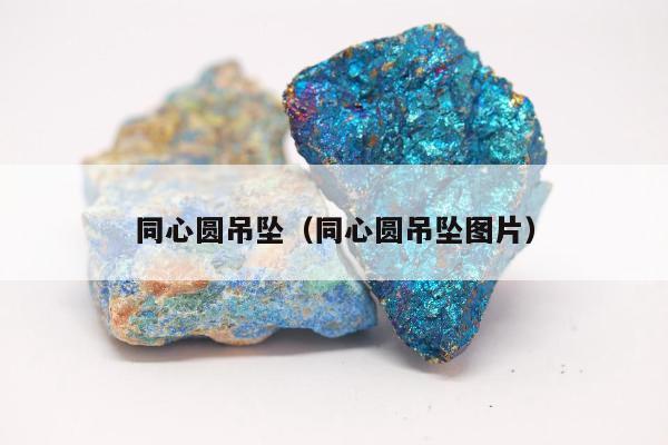 同心圆吊坠（同心圆吊坠图片）