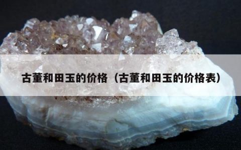 古董和田玉的价格（古董和田玉的价格表）