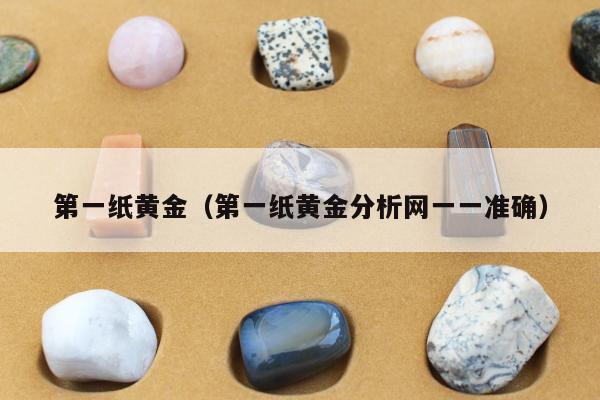 第一纸黄金（第一纸黄金分析网一一准确）