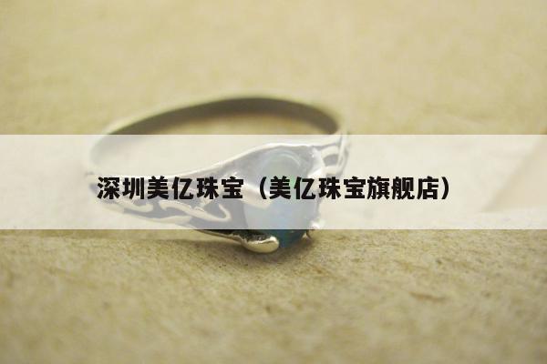 深圳美亿珠宝（美亿珠宝旗舰店）