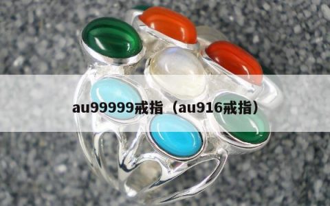 au99999戒指（au916戒指）