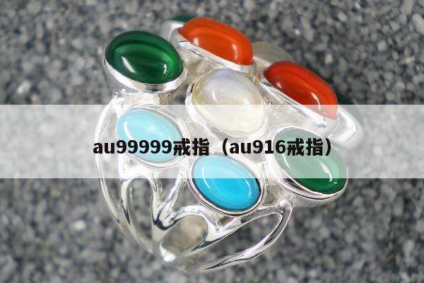 au99999戒指（au916戒指）