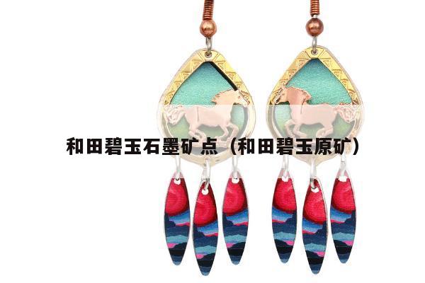 和田碧玉石墨矿点（和田碧玉原矿）
