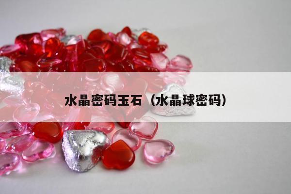 水晶密码玉石（水晶球密码）
