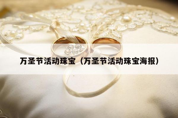 万圣节活动珠宝（万圣节活动珠宝海报）