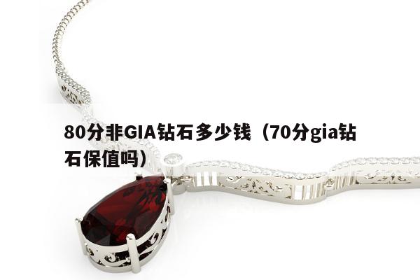 0分非GIA钻石多少钱（70分gia钻石保值吗）"
