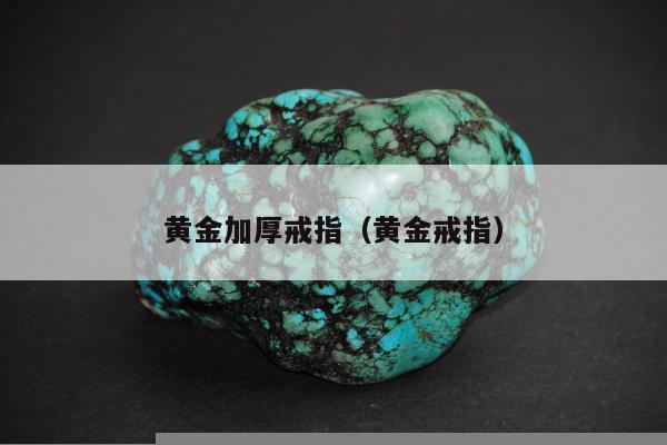 黄金加厚戒指（黄金戒指）