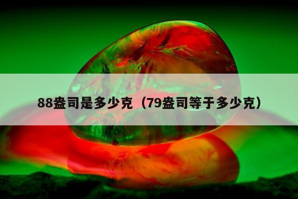 8盎司是多少克（79盎司等于多少克）"
