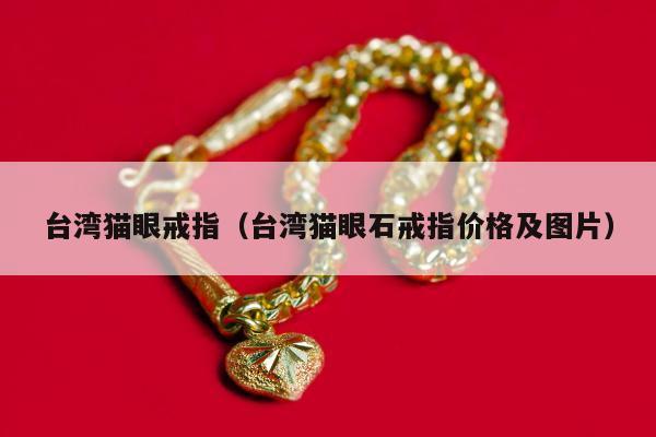 台湾猫眼戒指（台湾猫眼石戒指价格及图片）