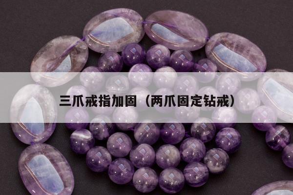 三爪戒指加固（两爪固定钻戒）