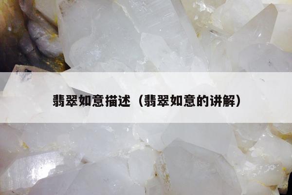 翡翠如意描述（翡翠如意的讲解）