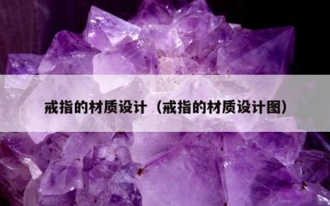 戒指的材质设计（戒指的材质设计图）