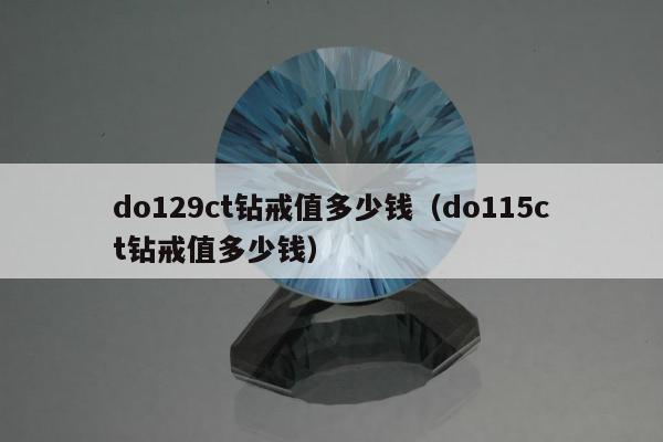 do129ct钻戒值多少钱（do115ct钻戒值多少钱）
