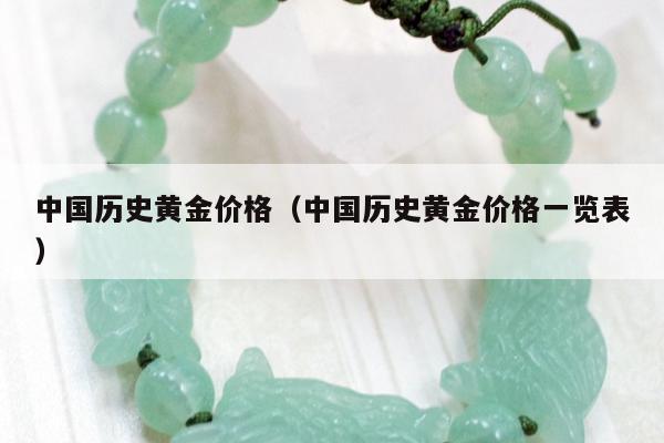 中国历史黄金价格（中国历史黄金价格一览表）