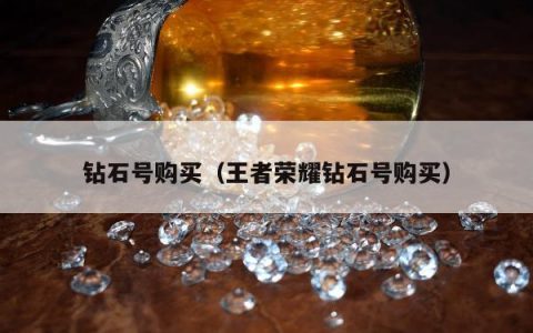 钻石号购买（王者荣耀钻石号购买）