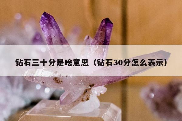 钻石三十分是啥意思（钻石30分怎么表示）