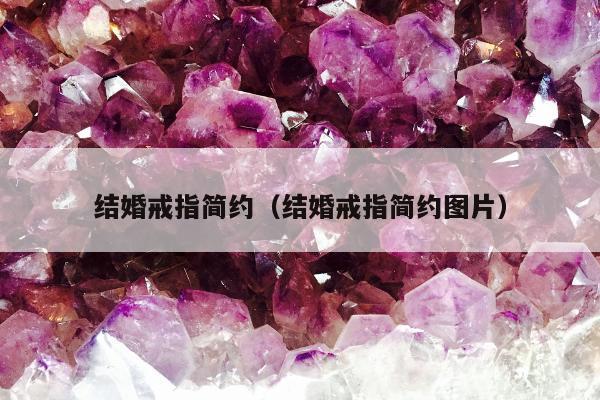结婚戒指简约（结婚戒指简约图片）