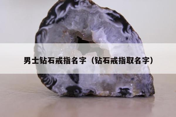 男士钻石戒指名字（钻石戒指取名字）