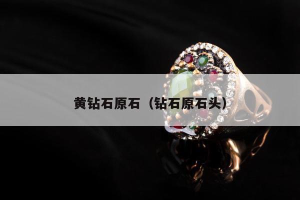 黄钻石原石（钻石原石头）