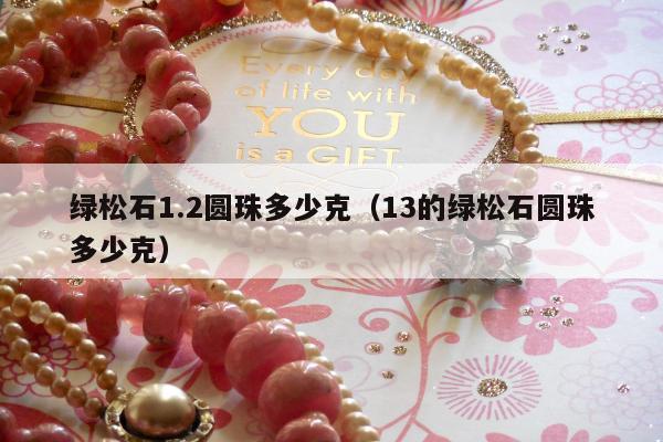 绿松石1.2圆珠多少克（13的绿松石圆珠多少克）