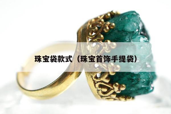 珠宝袋款式（珠宝首饰手提袋）