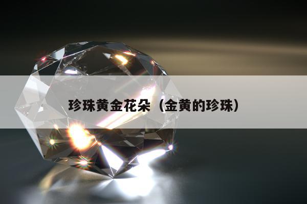 珍珠黄金花朵（金黄的珍珠）