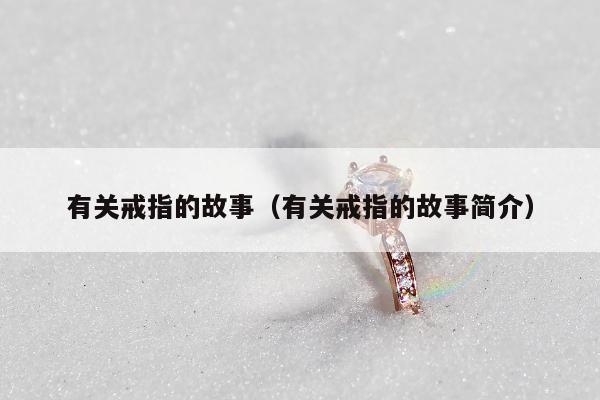 有关戒指的故事（有关戒指的故事简介）