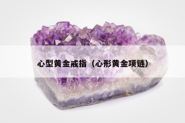 心型黄金戒指（心形黄金项链）