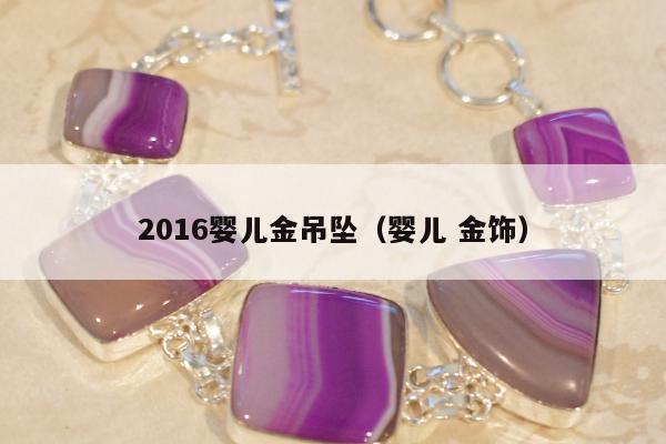 016婴儿金吊坠（婴儿