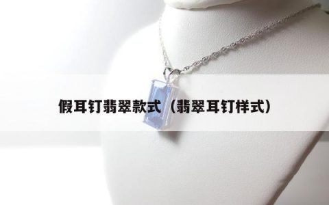 假耳钉翡翠款式（翡翠耳钉样式）